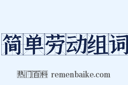 简单劳动组词是什么意思的图片